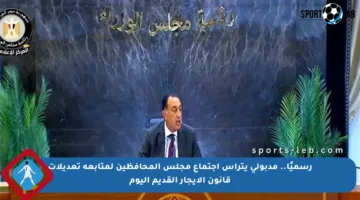 رسميًا.. مدبولي يترأس اجتماع مجلس المحافظين لمتابعة تعديلات قانون الإيجار القديم اليوم